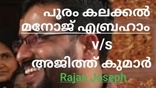 പൂരം കലക്കിയത് പോലീസ്: ADGP മനോജ് എബ്രഹാം