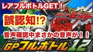 仮面ライダービルド　ＧＰフルボトル１２全８種開封！音声確認中まさかのバグ音声発見！