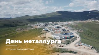 ДЕНЬ МЕТАЛЛУРГА НА ВАЛУНИСТОМ