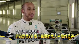 挺黑人平權 漢米爾頓F1賽車改黑色塗裝－民視新聞