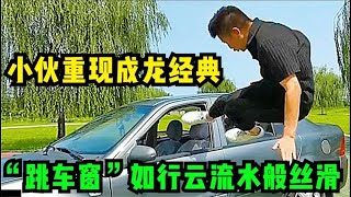 小伙痴迷成龙功夫喜剧，一招“跳车窗”练得花样百出，高手在民间