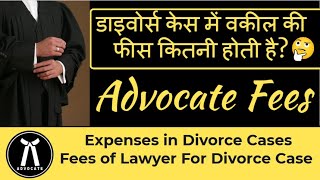 Lawyer/Advocate Fees for Divorce Case | Expenses in Divorce Cases | Advocate ki Fees kitni Hoti Hai