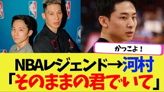 NBAレジェンド「河村、君は君のままでいてくれ」