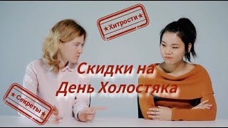 Секреты скидок и хитрости продавцов на День Холостяка