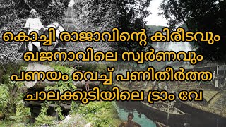 കൊച്ചി രാജാവിന്റെ കിരീടം പണയം വെച്ച് പണിതീർത്ത ചാലക്കുടിയുടെ വികസനത്തിന്റെ താക്കോൽ ട്രാം വേ #tramway