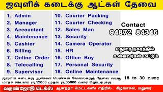 நம்ம மதுரையில் மாபெரும் வேலைவாய்ப்பு | ரூ.35000 வர சம்பளம் | job opportunity | job in madurai