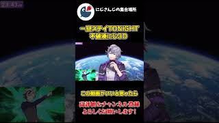 一旦ステイTONIGHT を にじ３Dで 踊って 満足する 不破湊【にじさんじ】【切り抜き】