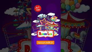 إعلان سناب شات Rainbow land الخبر مول من تصميم  HotarDesign