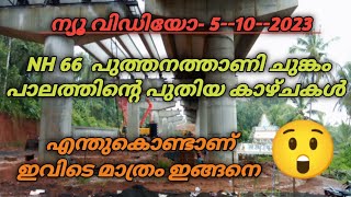 NH 66 പുത്തനത്താണി ചുങ്കം പാലത്തിന്റെ മുകളിൽ നിന്നൊരു കാഴ്ച..