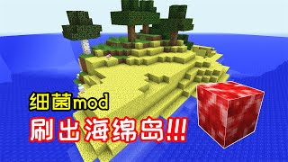 肝毅泰坦18：我利用细菌mod，把一座小岛变成了海绵岛！