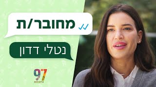 מחובר/ת | נטלי דדון - מודה אני