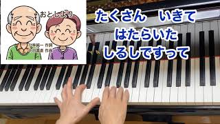 【童謡】おとしより（歌詞付き）・原曲／小林純一 作詞・中田喜直 作曲／敬老の日・行事・第３月曜日／ピアノ伴奏・弾き語り