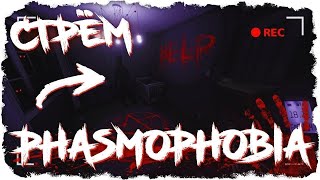 Phasmophobia Stream обновление хелуин#shorts