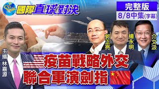 【國際直球對決 中集】英美接力南海軍演 大陸解放軍大規模演習反制! @全球大視野Global_Vision  20210808