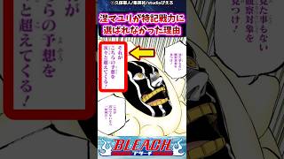 涅マユリが特記戦力に選ばれなかった理由に対する読者の反応集【BLEACH】#shorts