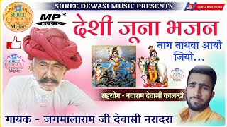 देशी जूना भजन|| नाग नाथवा आयो|| जगमालाराम जी देवासी|| Desi Veena Bhajan. Jagmalaram Dewasi.