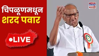 Sharad Pawar LIVE: चिपळूण येथील वशिष्ठी कृषी महोत्सव उद्घाटन कार्यक्रमातून शरद पवार लाईव्ह