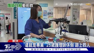 「這就是專業」 25歲急診護理師 休假路上救人｜TVBS新聞@TVBSNEWS01