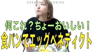 【本日のご飯】女子力向上12日目。食パンで簡単！エッグベネディクト風ブランチ