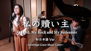 【初日本語ver.】私の贖い主 / O Lord, My Rock and My Redeemer (sovereign grace music) - BibLIZ Ensemble