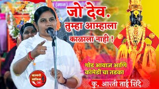 देव तुम्हा आम्हाला का काळाला नाही ? भक्तीचे प्रकार । आवडीचे प्रकार, Arti Tai Shinde Kirtan