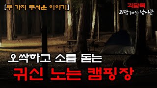 【괴담 괴담】 여럿이 경험한 귀신 나오는 캠핑장│무서운이야기 실화│지난 괴담 모음