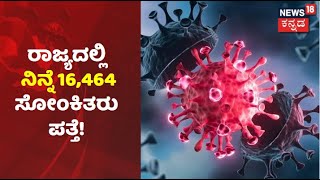 Karnataka corona Updates | ರಾಜ್ಯದಲ್ಲಿ ನಿನ್ನೆ 16,464 Positive Cases ಪತ್ತೆ; 60 ಸೋಂಕಿತರು ಸಾವು!