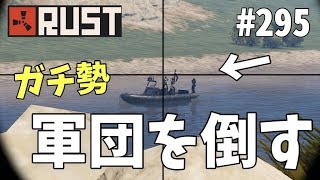 #295 軍用船に乗ったガチ勢軍団にちょっかいを出してみた結果ｗｗ Rust 実況プレイ