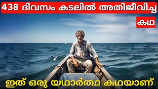 438 ദിവസം സമുദ്രത്തിൽ ഒറ്റയ്ക്ക് അതിജീവിച്ച മനുഷ്യൻ്റെ അവിശ്വസനീയമായ കഥ Mysterious Malayalam Facts