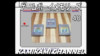 ゲームボーイメモリーズ part4-B