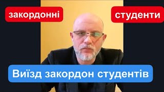 Чи можуть виїзджати закордонні студенти? Правила перетинання державного кордону України громадянами