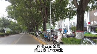 #基督教有声书 #圣经讲解  #约书亚记全景 第13章 分地为业  #刘道顺牧师