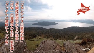 美幌峠の展望台絶景・日本一のサンゴ草