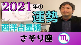 【2021年の運勢・蠍座（さそり座）】恋愛運・仕事運・金運・開運アドバイス…水森太陽が西洋占星術で占います