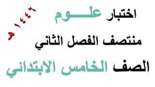 اختبار علوم منتصف الفصل الثاني للصف الخامس الابتدائي