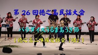 ≪徳之島黒組≫第26回徳之島民謡大会／第11弾／パラダイスうるま島うぎ節／徳之島三味線愛好会「結」／奄美島唄／徳之島町 H29.2.12