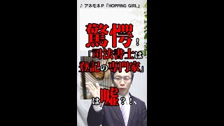 驚愕！「司法書士は登記の専門家」は嘘？！ #shorts