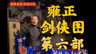 王玥波评书 雍正剑侠图第六部 第20回 刺鱼龙牛和配云南 牛宝元访徒收螟蛉 王玥波評書 雍正劍俠圖第六部 第20回 刺魚龍牛和配雲南 牛寶元訪徒收螟蛉