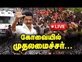 🔴LIVE:கோவையில் முதலமைச்சர்... | DMK |CM Stalin  in Coimbatore District Today!