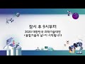 2020 과기대전 12월23일 수 융합기술의 날