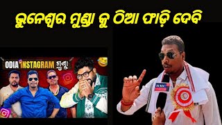 Today odia news #odisha putulvai : ଭୁବେଶ୍ବର ମୁଣ୍ଡା କୁ ଠିଆ ଫାଡ଼ି ଦେବି