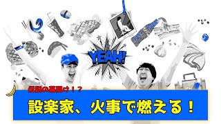 【バナナムーン開始 !!】設楽家、火事になったときの話。 ~チョロQ理論、もろきゅう理論~【作業用】