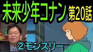 【未来少年コナン】20話・Ⅱ㉜再びインダストリアへ「②モンスリー」　　トシ爺ファン【岡田斗司夫切り抜き】