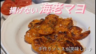 【えびマヨ】海老/手作りマヨネーズソース/フライパンで作る揚げないエビマヨ