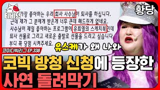 [티비냥] 방청 사연에 유희열의 스케치북이 왜 나와..? 사연 보낸 사람 잡아서 참교육 하는 이국주ㅋㅋㅋ (국주의 거짓말) | #코미디빅리그 | CJ ENM 191201 방송