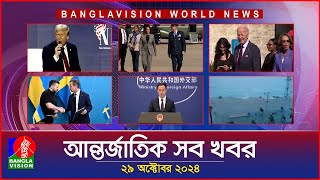 আন্তর্জাতিক সব খবর | Banglavision World News | 29 October 2024 | International News Bulletin