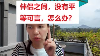 《爱种子》问题43：伴侣之间，平等可言？