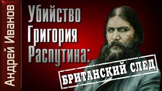 Андрей Иванов. Убийство Григория Распутина. Британский след