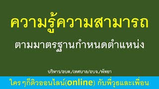 แนวข้อสอบ ความรู้ความสามารถ ตามมาตรฐานกำหนดตำแหน่ง ปลัด ต้น/กลางบริหาร อบต./อบจ./เทศบาล