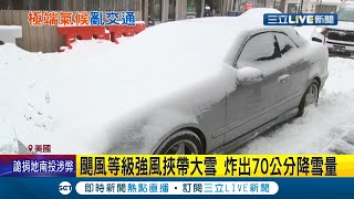 炸彈氣旋襲美國東岸! 颶風等級強風挾帶大雪 釀陸空交通亂+12萬戶停電 沿海地區還發洪水警報 │記者 陳姵如│【國際大現場】20220130│三立新聞台